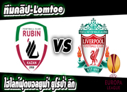 Liverpool	1-1	Rubin Kazan