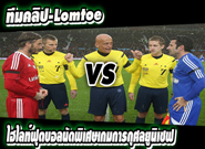 ทีมสหราชอาณาจักร -vs- ทีมรวมดาราโลก