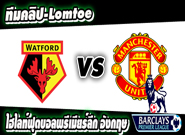 วัตฟอร์ด -vs- แมนฯ ยูไนเต็ด