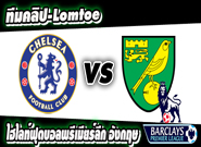 เชลซี -vs- นอริช ซิตี้