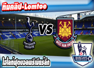 ท็อตแน่ม ฮ็อทสเปอร์ -vs- เวสต์แฮม ยูไนเต็ด , Tottenham Hotspur 4 - 1 West Ham United