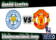 เลสเตอร์ ซิตี้ -vs- แมนฯ ยูไนเต็ด