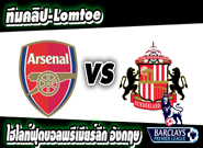 อาร์เซน่อล -vs- ซันเดอร์แลนด์