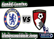 เชลซี -vs- บอร์นมัธ