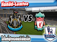 นิวคาสเซิ่ล -vs- ลิเวอร์พูล , Newcastle United 2 - 0 Liverpool