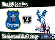 เอฟเวอร์ตัน -vs- คริสตัล พาเลซ