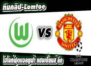 โวล์ฟสบวร์ก -vs- แมนยูไนเต็ด