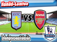 แอสตัน วิลล่า -vs- อาร์เซน่อล , Aston Villa 0 - 2 Arsenal