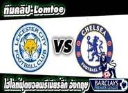 เลสเตอร์ -vs- เชลซี