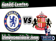 เชลซี -vs- ซันเดอร์แลนด์