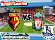 วัตฟอร์ด -vs- ลิเวอร์พูล , Watford 3-0 Liverpool