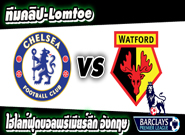 เชลซี -vs- วัตฟอร์ด