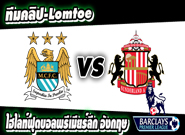 แมนซิตี้ -vs- ซันเดอร์แลนด์