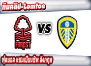 ฟอเรสต์ -vs- ลีดส์ , Nottingham 1-1 Leeds