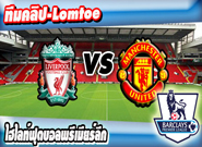 ลิเวอร์พูล -vs- แมนเชสเตอร์ ยูไนเต็ด , Liverpool 0-1 Manchester United