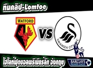 สวอนซี -vs- วัตฟอร์ด