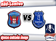 สเปอร์ส -vs- เลสเตอร์ , Carlisle United 0 - 3 Everton