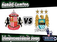 ซันเดอร์แลนด์ -vs- แมนฯ ซิตี้