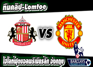 ซันเดอร์แลนด์ -vs- แมนฯ ยูไนเต็ด