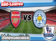 อาร์เซน่อล -vs- เลสเตอร์ ซิตี้ , Arsenal 2 - 1 Leicester City