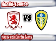 ลีดส์ -vs- มิดเดิ้ลสโบรช์