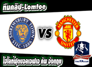 ชรูว์สบิวรี่ -vs- แมนฯ ยูไนเต็ดShrewsbury Town 0 - 3 Manchester United