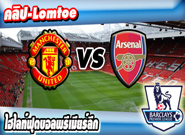 แมนเชสเตอร์ ยูไนเต็ด -vs- อาร์เซน่อล , Manchester United 3 - 2 Arsenal