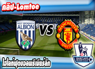 เวสต์บรอมวิช อัลเบี้ยน -vs- แมนฯ ยูไนเต็ด , West Bromwich Albion 1 - 0 Manchester United