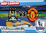 แมนเชสเตอร์ ซิตี้ -vs- แมนเชสเตอร์ ยูไนเต็ด , Manchester City 0 - 1 Manchester United