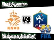 ฮอลแลนด์ -vs- ฝรั่งเศส Netherlands 2 - 3 France