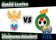 รัสเซีย -vs- ลิธัวเนีย Russia 3 - 0 Lithuania