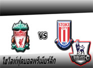 ลิเวอร์พูล -vs- สโต๊ค ซิตี้ Liverpool 4 - 1 Stoke City