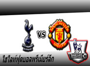 ท็อตแน่ม ฮ็อทสเปอร์ -vs- แมนเชสเตอร์ ยูไนเต็ด Tottenham Hotspur 3 - 0 Manchester United