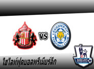 ซันเดอร์แลนด์ -vs- เลสเตอร์ ซิตี้ Sunderland 0 - 2 Leicester City