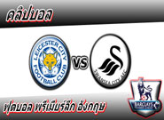 เลสเตอร์ ซิตี้ -vs- สวอนซี ซิตี้ , Leicester City 4 - 0 Swansea City