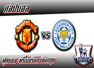 แมนเชสเตอร์ ยูไนเต็ด -vs- เลสเตอร์ ซิตี้ , Manchester United 1 - 1 Leicester City