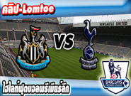 นิวคาสเซิ่ล -vs- ท็อตแน่ม ฮ็อทสเปอร์ , Newcastle United 5 - 1 Tottenham Hotspur