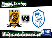 ฮัลล์ ซิตี้ -vs- เชฟฯเว้นฯ Hull City 1 - 0 Sheffield Wednesday