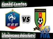 ฝรั่งเศส -vs- แคเมอรูน France 3 - 2 Cameroon