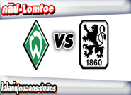 เบรเมน -vs- 1860 มิวนิค , Werder Bremen 1 - 2 1860 Muenchen