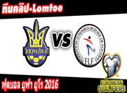 ยูเครน -vs- ลักเซมเบิร์ก , Ukraine 3-0 Luxembourg