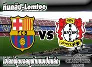 บาร์เซโลน่า -vs- เลเวอร์คูเซ่น