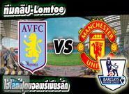 แอสตัน วิลล่า -vs- แมนฯ ยูไนเต็ด Aston Villa	1-1	Manchester United