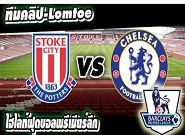 สโต๊ค -vs- เชลซี Stoke City 0-2 Chelsea