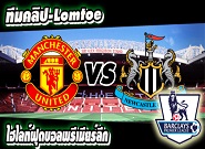 แมนฯ ยูไนเต็ด -vs- นิวคาสเซิ่ล Manchester United 3-1 Newcastle