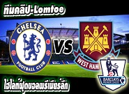 เชลซี -vs- เวสต์แฮม Chelsea 2-0 West Ham