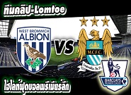  เวสต์บรอมวิช -vs- แมนฯ ซิตี้ West Brom	1-3	Manchester City