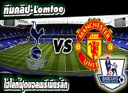 สเปอร์ส -vs- แมนฯ ยูไนเต็ด Tottenham 0-0 Manchester United