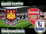 เวสต์แฮม -vs- อาร์เซน่อล West Ham	1-2	Arsenal