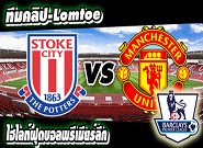 สโต๊ค ซิตี้ -vs- แมนฯ ยูไนเต็ด Stoke City 1-1 Manchester United